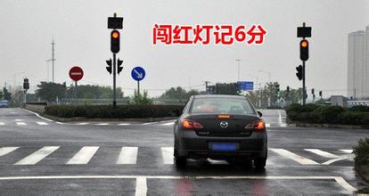 生疏道路闯红灯违章