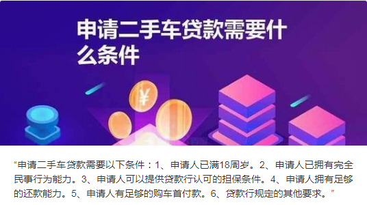 二手车贷款条件