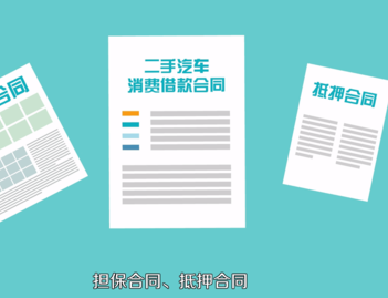 二手车贷款流程