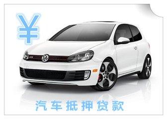 汽车贷款条件