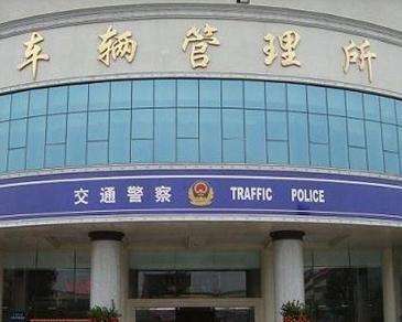 车管所